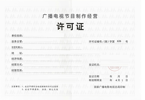 ?？趶V播節(jié)目經(jīng)營許可證